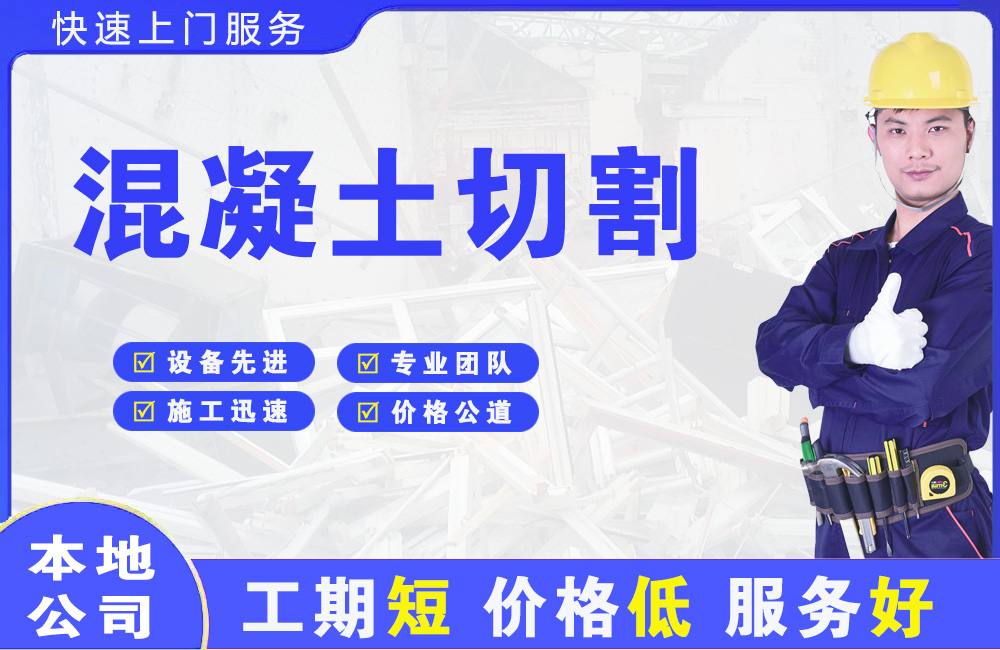 呼和浩特混凝土切割